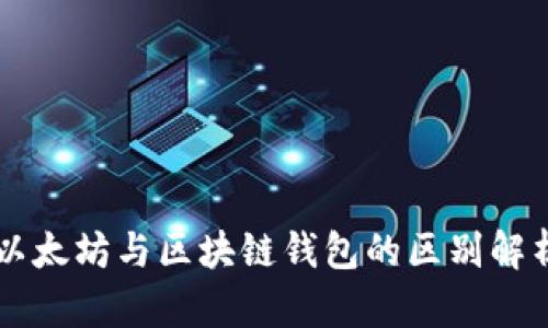 以太坊与区块链钱包的区别解析