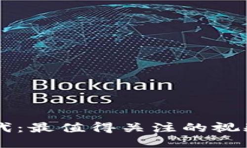 区块链时代：最值得关注的视频平台推荐