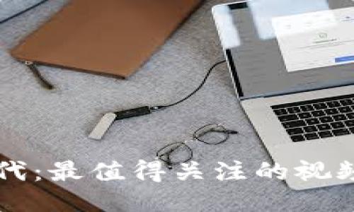 区块链时代：最值得关注的视频平台推荐