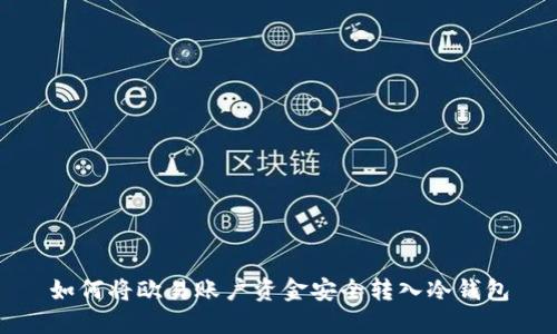 如何将欧易账户资金安全转入冷钱包