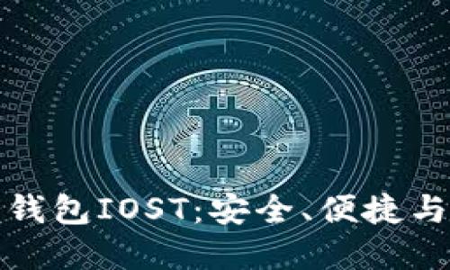 狗狗币最新手机钱包IOST：安全、便捷与投资的完美结合