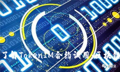 ### 深入了解TokenIM合约调用:区块链开发者必读
