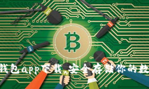 u币冷钱包app下载，安全存储你的数字资产