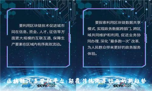 区块链汽车营销平台：颠覆传统汽车行业的新趋势