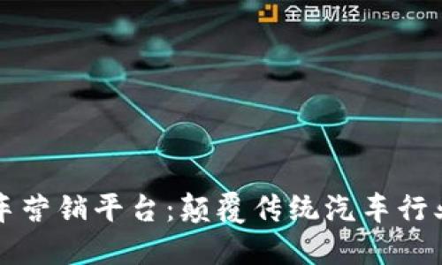 区块链汽车营销平台：颠覆传统汽车行业的新趋势