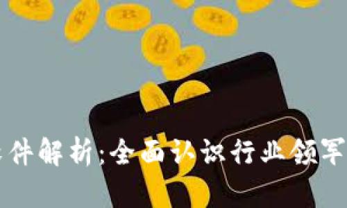 区块链平台软件解析：全面认识行业领军者与应用场景
