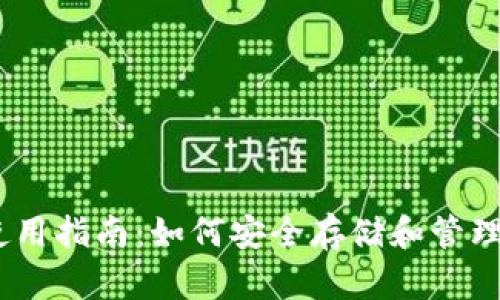 USDT零钱包使用指南：如何安全存储和管理你的数字资产