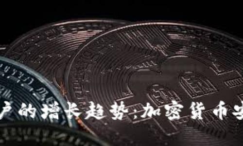 冷钱包用户的增长趋势：加密货币安全新纪元
