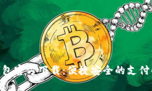 GoPay钱包官方下载：便捷安全的支付解决方案