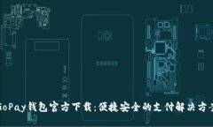 GoPay钱包官方下载：便捷安