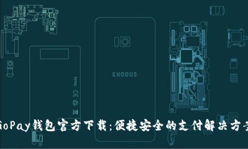 GoPay钱包官方下载：便捷安全的支付解决方案