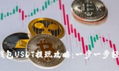  火币钱包USDT提现攻略：一