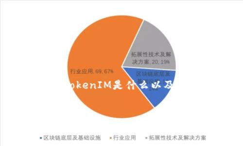 在谈论“TokenIM要导出私钥吗？”这个问题之前，需要先了解一下TokenIM是什么以及私钥的重要性。以下是关于这个主题的通用建议和结构，供您参考。

!--  --
TokenIM导出私钥的必要性与安全性分析