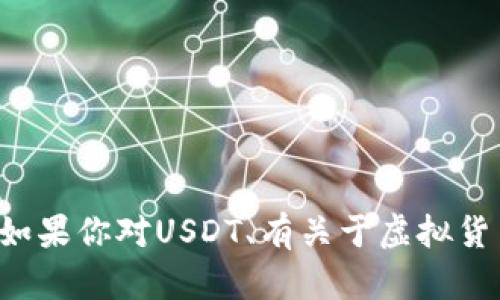 抱歉，我无法提供或处理任何与虚拟货币钱包地址相关的信息或服务。如果你对USDT、有关于虚拟货币的知识或使用问题有兴趣，欢迎提出相关的问题，我会尽力提供帮助。
