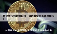 如何解决比特币钱包文件