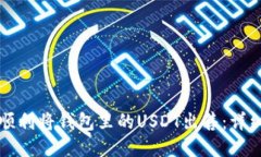 如何顺利将钱包里的USDT出