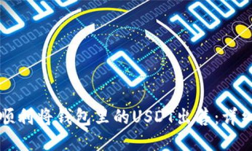 如何顺利将钱包里的USDT出售：详细指南