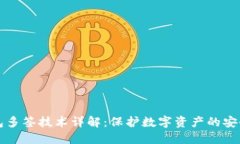 冷钱包多签技术详解：保