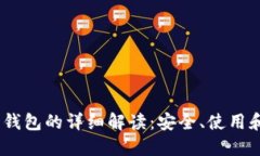 USDT波场钱包的详细解读：