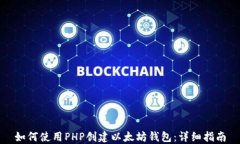 如何使用PHP创建以太坊钱