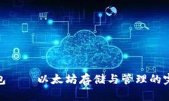 狐狸钱包——以太坊存储