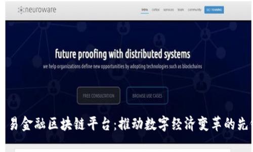 广东贸易金融区块链平台：推动数字经济变革的先锋力量