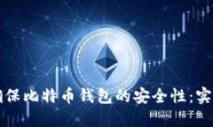 如何确保比特币钱包的安