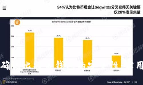 如何确保比特币钱包的安全性：实用指南