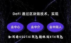 如何将USDT从钱包转账到