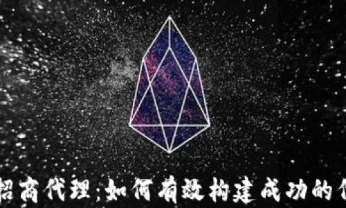 
区块链招商代理：如何有效构建成功的代理网络