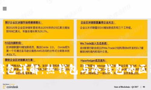 区块链钱包详解：热钱包与冷钱包的区别与应用