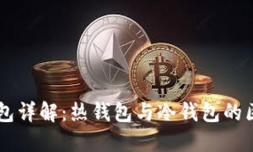 区块链钱包详解：热钱包与冷钱包的区别与应用