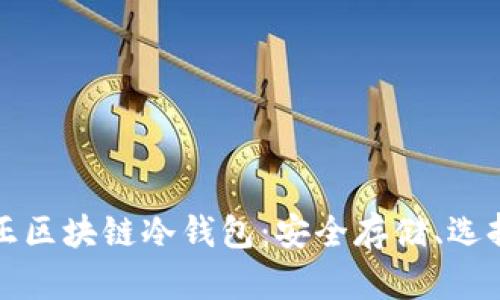 如何识别真正区块链冷钱包：安全存储、选择与判断指南