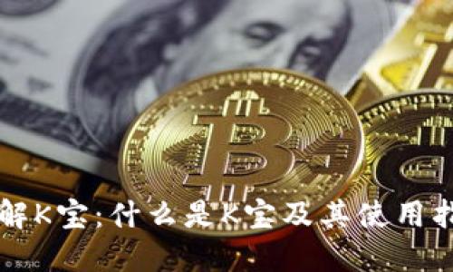 详解K宝：什么是K宝及其使用指南