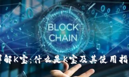 详解K宝：什么是K宝及其使用指南