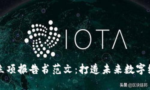 区块链平台立项报告书范文：打造未来数字经济的新基础
