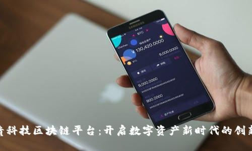 : 纸贵科技区块链平台：开启数字资产新时代的创新之旅