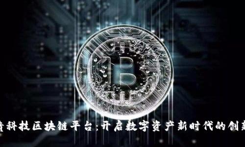 : 纸贵科技区块链平台：开启数字资产新时代的创新之旅