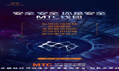 区块链时代的电子发票查询平台：创新与便利