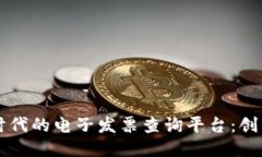 区块链时代的电子发票查