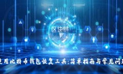 如何使用比特币钱包恢复