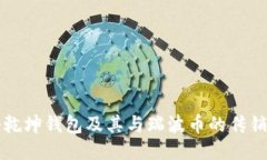 揭秘乾坤钱包及其与瑞波