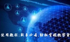比特币钱包使用教程：新