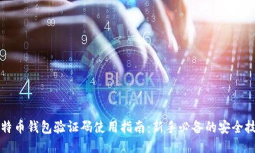 比特币钱包验证码使用指南：新手必备的安全技巧