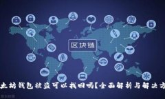 以太坊钱包被盗可以找回