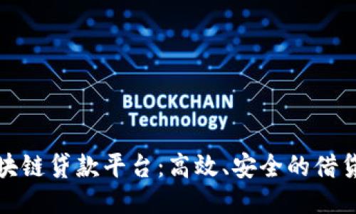 探索区块链贷款平台：高效、安全的借贷新方式