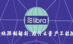 冷钱包转账限制解析：为