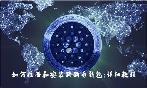 如何注册和安装狗狗币钱包：详细教程
