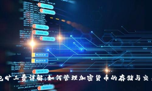 冷钱包旷工费详解：如何管理加密货币的存储与交易费用