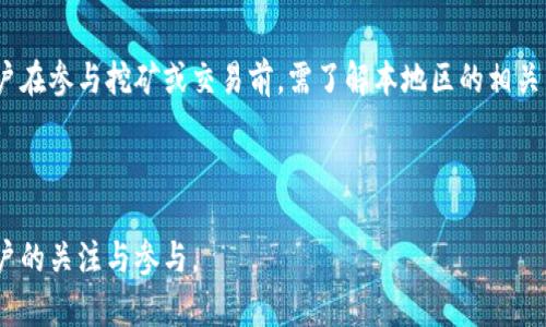    如何下载和开始挖矿 Pi币：详细指南  / 

 guanjianci  Pi币, 挖矿, 下载, 加密货币  /guanjianci 

## 内容主体大纲

1. **什么是Pi币？**
   - Pi币的历史与背景
   - Pi币的特性与用途

2. **Pi币的挖矿机制**
   - Pi币的工作原理
   - 与传统加密货币挖矿的不同之处

3. **如何下载Pi币应用**
   - 下载步骤
   - iOS与Android版本的比较
   - 设置账户与安全性

4. **开始挖矿Pi币的步骤**
   - 挖矿的前期准备
   - 每天的挖矿流程
   - 如何提升挖矿效率

5. **Pi币的未来前景**
   - Pi币的市场潜力
   - 加密货币行业的趋势分析

6. **常见问题解答（FAQ）**
   - Pi币是否值得投资？
   - 如何提高挖矿收益？
   - Pi币与其他加密货币的对比
   - 安全性问题如何解决？
   - 挖矿过程中常见的错误与解决方案
   - Pi币的法律合规性

---

## 1. 什么是Pi币？

### Pi币的历史与背景

Pi币是由斯坦福大学的博士生们在2019年推出的一种新型加密货币。其旨在让普通人也能参与到加密货币的世界中，而不是依赖于专业的技术和昂贵的设备。自发布以来，Pi币就获得了越来越多的用户关注，尤其是在中国市场，形成了一个庞大的社区。

### Pi币的特性与用途

与比特币、以太坊等传统加密货币相比，Pi币具有更低的进入门槛和更强的用户粘性。用户仅需在手机上下载应用，便可随时随地参与挖矿。Pi币旨在成为一种帮助用户进行交易及支付的数字货币，同时着重强调社区的参与与共建。

---

## 2. Pi币的挖矿机制

### Pi币的工作原理

Pi币的挖矿机制与传统 POS（Proof of Stake）和 POW（Proof of Work）有所不同。Pi币结合了社交网络和博弈论，用户通过每天的简单操作来贡献自己的“算力”，而不是通过复杂的数学运算。此外，用户还可以通过邀请朋友加入来增加自己的挖矿效率。

### 与传统加密货币挖矿的不同之处

传统加密货币挖矿往往需求高性能的计算机和大量的电力成本，而Pi币只需一部普通手机。这样的设计使得每个人都能够参与到加密货币的挖矿中，无需对技术或设备有过多的要求，这也增强了其普通用户的参与感。

---

## 3. 如何下载Pi币应用

### 下载步骤

要开始挖矿Pi币，第一步就是下载Pi币的官方应用。在手机的应用商店（App Store或Google Play）中搜索“Pi Network”，然后点击下载按钮。此外，确保下载的应用是官方版本，以防万一。

### iOS与Android版本的比较

虽然iOS和Android版本的应用功能基本一致，但在界面和用户体验上可能存在细微的差别。例如，Android用户可以在设置中自由调整更多自定义选项，而iOS用户相对受到的限制较多。但总体来说，两种版本都能满足基本的挖矿需求。

### 设置账户与安全性

下载应用后，用户需要注册一个账户，通常只需提供手机号码。在注册过程中，用户需设置一个强密码，确保账户安全。此外，Pi币支持双重验证，增加额外的安全性。用户也应定期更新密码，并避免在公共网络下进行敏感操作。

---

## 4. 开始挖矿Pi币的步骤

### 挖矿的前期准备

在开始挖矿之前，用户需要确保手机下载成功，并完成注册。接下来，可以通过邀请朋友加入来获取额外的挖矿收益。用户越多，系统越能激活，自己的挖矿收益也会相应提高。

### 每天的挖矿流程

用户每天只需打开Pi币应用并点击“挖矿”按钮，系统便会开始记录挖矿数据。同时，用户还可以通过社交功能与其他用户互动，分享经验与资源，增加自己的挖矿能力。

### 如何提升挖矿效率

想要提高挖矿效率，用户可以选择加入不同的团队。团队内的用户通过相互支持，可以显著提高彼此的挖矿速度。此外，积极参与社区活动、分享知识和经验，都会对提升个人挖矿区块链的分配有帮助。

---

## 5. Pi币的未来前景

### Pi币的市场潜力

随着加密货币市场日趋成熟，Pi币作为一种新兴的数字货币，其市场潜力不容小觑。它不仅为普通用户提供了进入加密货币的机会，还致力于建立一个去中心化的交易生态系统，未来的应用场景将更加多元化。

### 加密货币行业的趋势分析

未来，加密货币市场将会出现更多的新兴项目与创新技术。Pi币的成功与否，将在很大程度上取决于用户的参与度与社区的活跃度。随着更多人选择使用Pi币进行交易，Pi币的价值与作用将愈发明显。

---

## 6. 常见问题解答（FAQ）

### Pi币是否值得投资？

在考虑投资Pi币前，用户首先应了解其市场价值与发展潜力。虽然Pi币目前仍处于测试阶段，但其背后的团队与庞大的用户基础使得其未来值得关注。然而，投资需谨慎，建议用户在了解相关信息后做出决策。

### 如何提高挖矿收益？

要提高挖矿收益，用户可以积极建立自己的社交网络，邀请更多用户加入，同时确保每日按时挖矿。此外，加入活跃的团队，互相支持，有助于更快地提升挖矿速度与收益。

### Pi币与其他加密货币的对比

Pi币与比特币、以太坊等其他主流加密货币相比，最大的不同在于其挖矿机制与用户参与的友好性。比起传统复杂的挖矿方式，Pi币的手机挖矿让更多普通用户能够加入其中，开创了个新局面。

### 安全性问题如何解决？

用户在挖矿过程中，最重要的是保证账户的安全。需定期更换密码，启用双重验证，避免在公共Wi-Fi下进行敏感操作。此外，要定期查看账户活动，确保没有异常登录行为。

### 挖矿过程中常见的错误与解决方案

在挖矿过程中，用户可能会遇到一些常见的错误，比如未能按时挖矿、忘记安全设置等。针对这些问题，可以通过设置提醒、寻求社区支持等方式来解决。此外，持续关注应用的更新与公告，以获取最新信息。

### Pi币的法律合规性

随着加密货币监管的日趋加强，Pi币的法律合规性需要引起重视。虽然其目前在许多国家仍被接受，但用户在参与挖矿或交易前，需了解本地区的相关法规，以避免不必要的法律风险。

---

以上是围绕Pi币挖矿的内容大纲与详细介绍，通过结构与关键词，使其具备良好的效果，有望吸引更多用户的关注与参与。